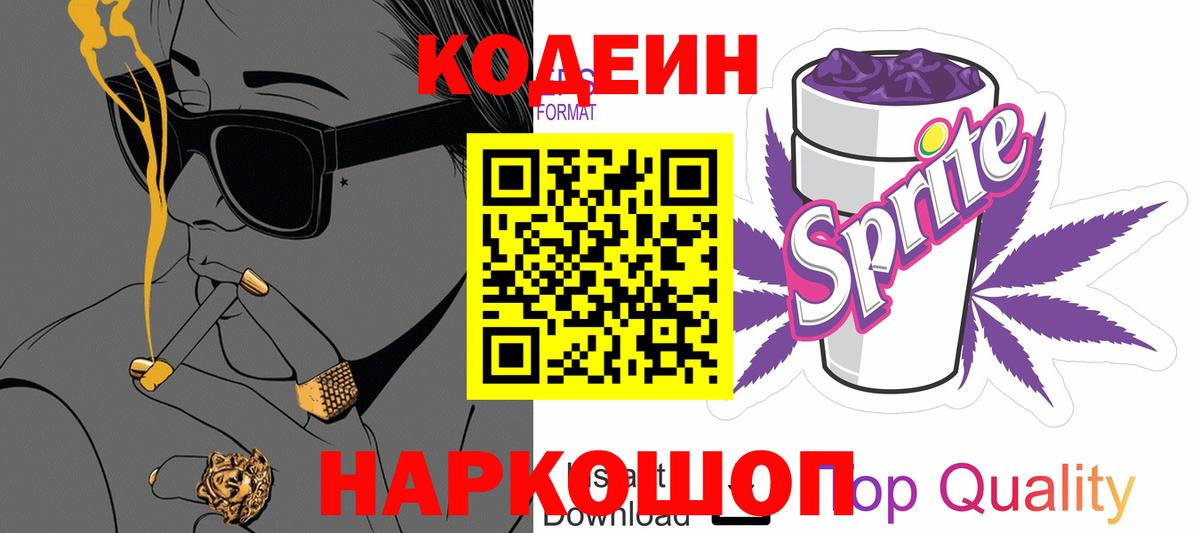 Codein напиток Lean (лин) Балашиха